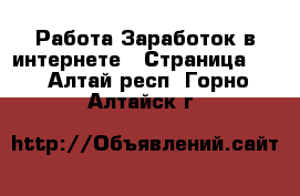 Работа Заработок в интернете - Страница 11 . Алтай респ.,Горно-Алтайск г.